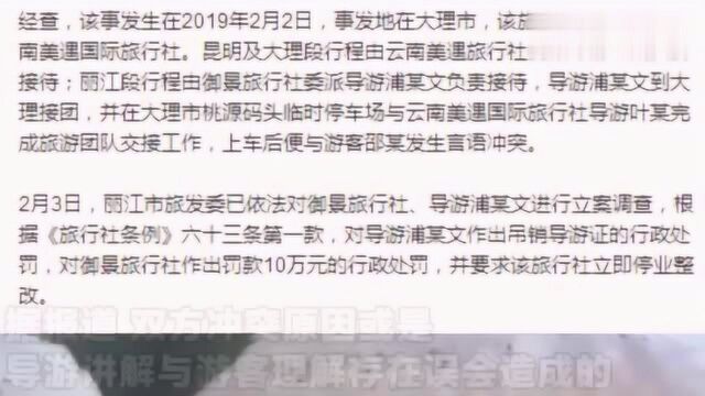 云南大理发生导游和游客冲突事件 官方通报处罚决定