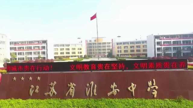 选择淮中 快乐圆梦 2020江苏省淮安中学 招生宣传片