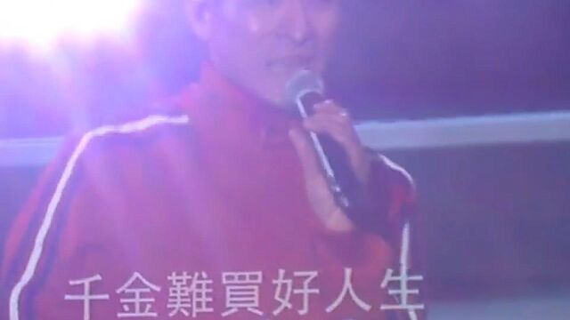 刘德华演唱会版《世界第一等》