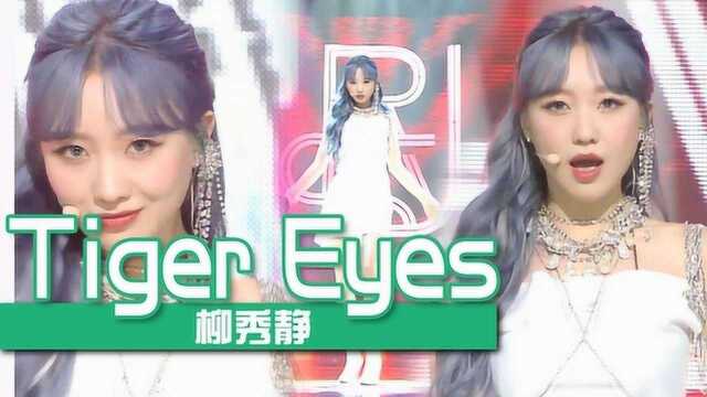 《人气歌谣》致命魅力!柳秀静《Tiger Eyes》