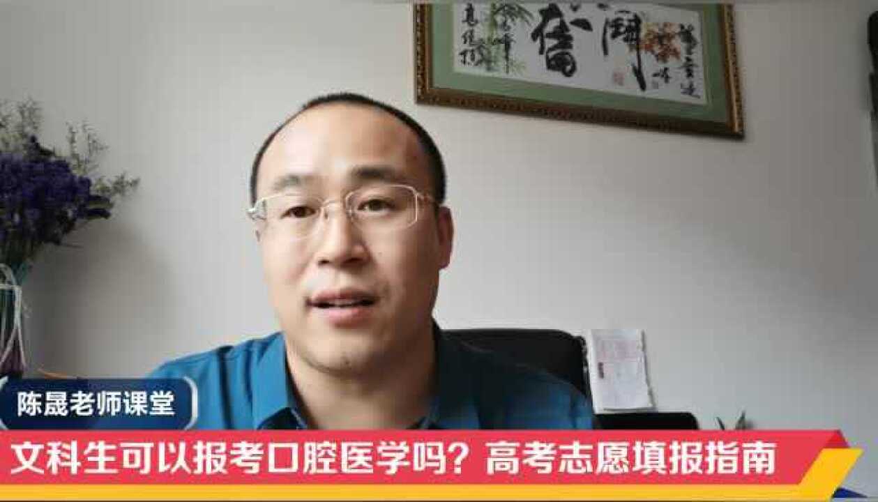 文科生可以报考口腔医学吗?新高考带来哪些变化?