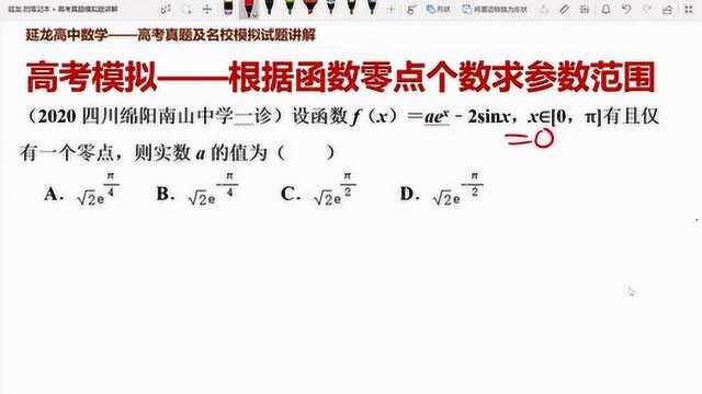 2020四川绵阳南山中学一诊 根据函数零点个数求参数范围