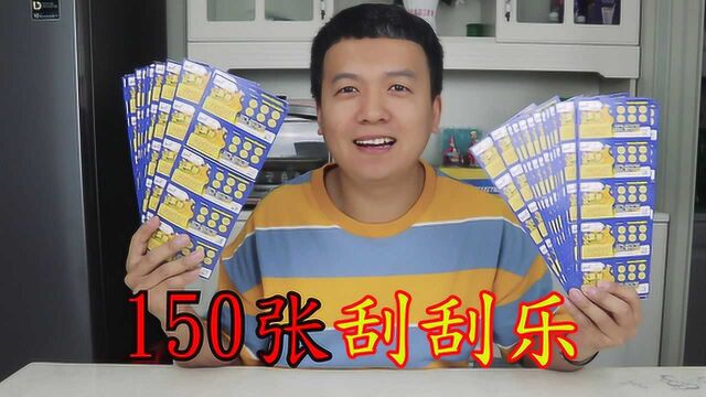 小伙又买来150张刮刮乐,最高奖金30000元,这次能中多少钱呢