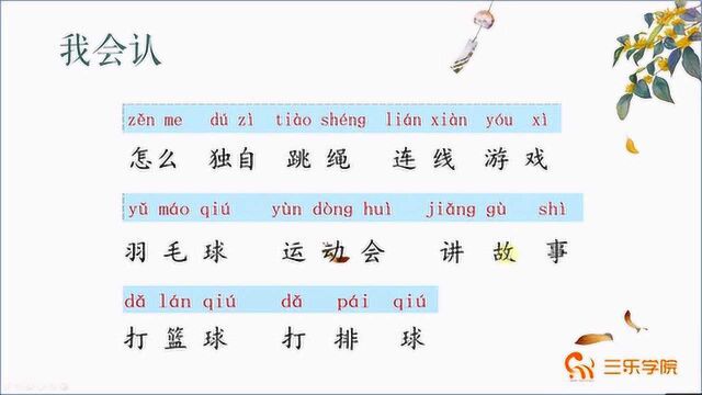 1年级小学语文:说一说,你平时喜欢怎么玩?课文详细讲读