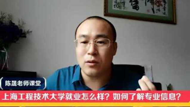 上海工程技术大学就业怎么样,怎么选专业?准备报考知道什么