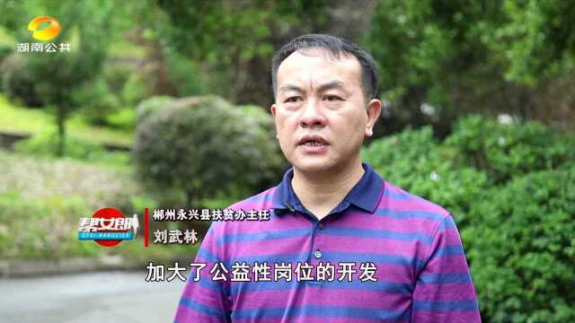 郴州永兴:扶贫公益性岗位 让贫困户成了“月薪族”