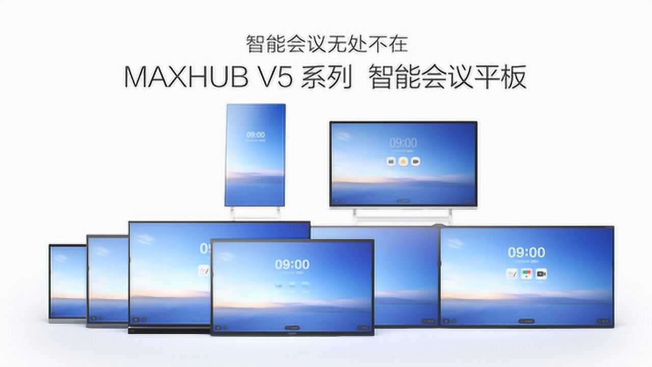 智能会议无处不在 MAXHUB V5全系列智能会议平板来袭