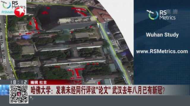 哈佛大学:发表未经同行评议“论文” 武汉去年八月已有新冠?