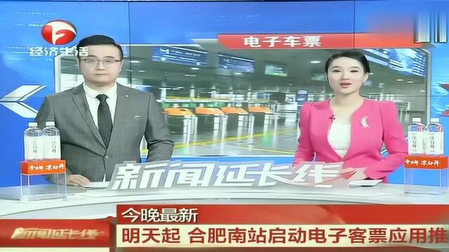 合肥南站将启动电子客票,首批45个试用车站公布