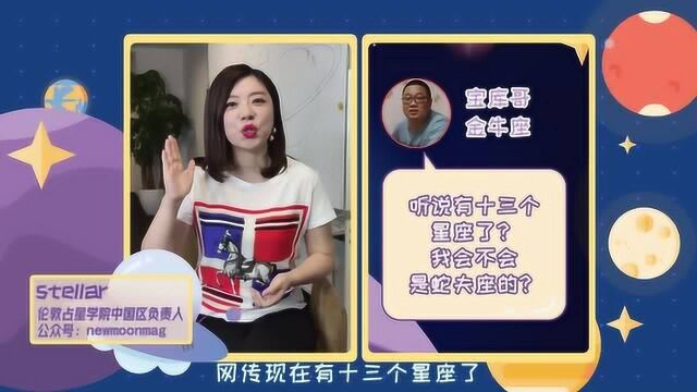 网传的第13星座是不是真的?Stellar科普“蛇夫座”!