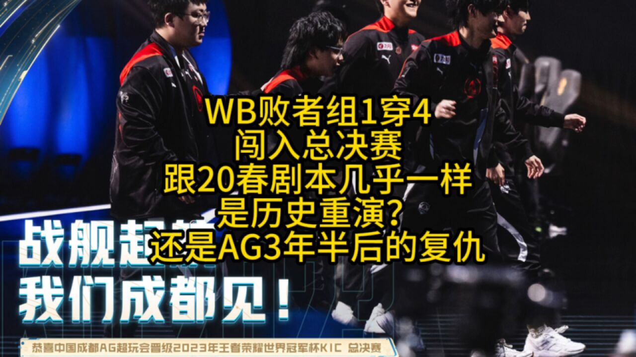 WB败者组1穿4闯入总决赛,一阳再次巅峰相见,这跟20年春的剧本一模一样