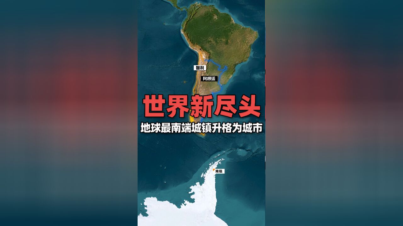 地球最南端的城镇升格为城市,“世界尽头”新头衔分羹极地旅游市场