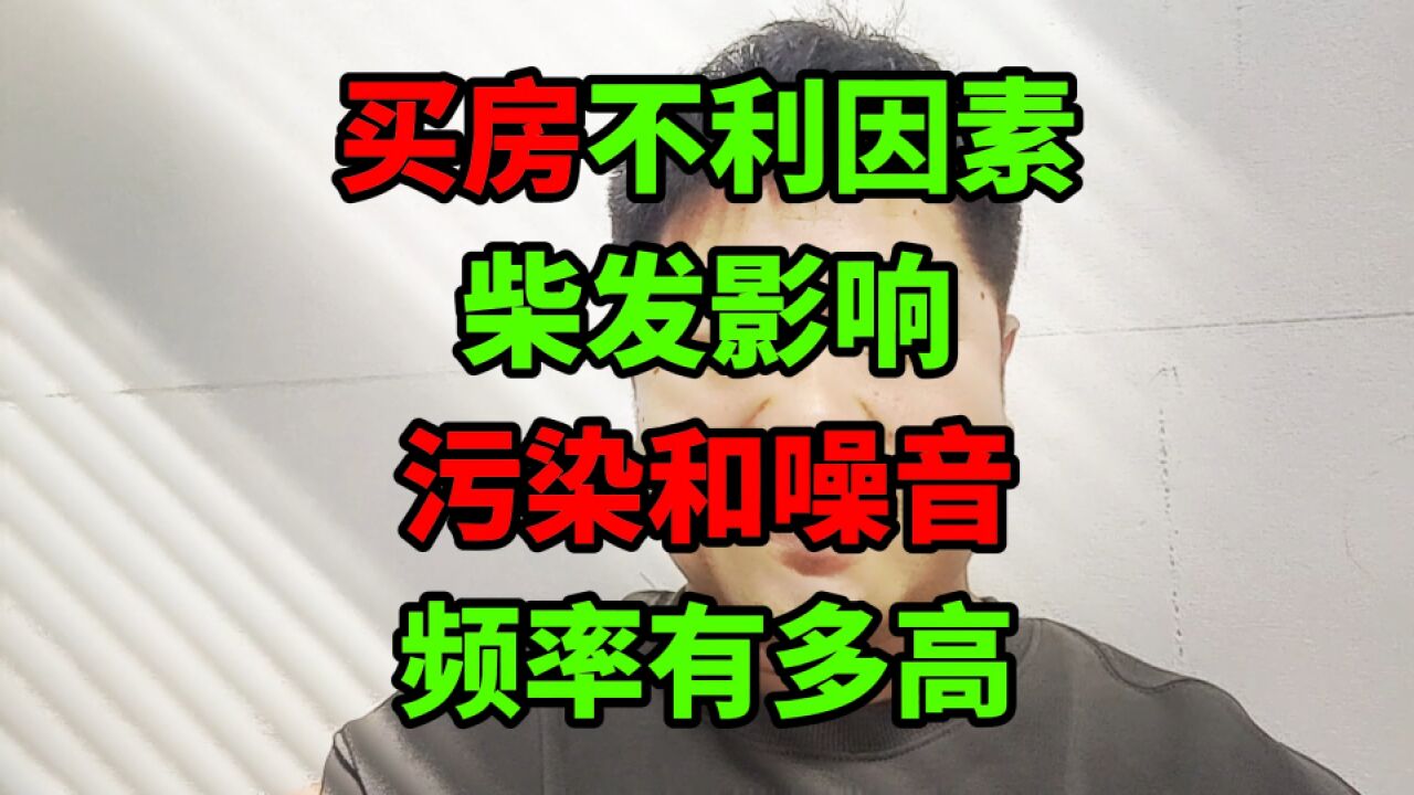 买房不利因素分析“柴油发电机房”,污染和噪音,影响频率有多高