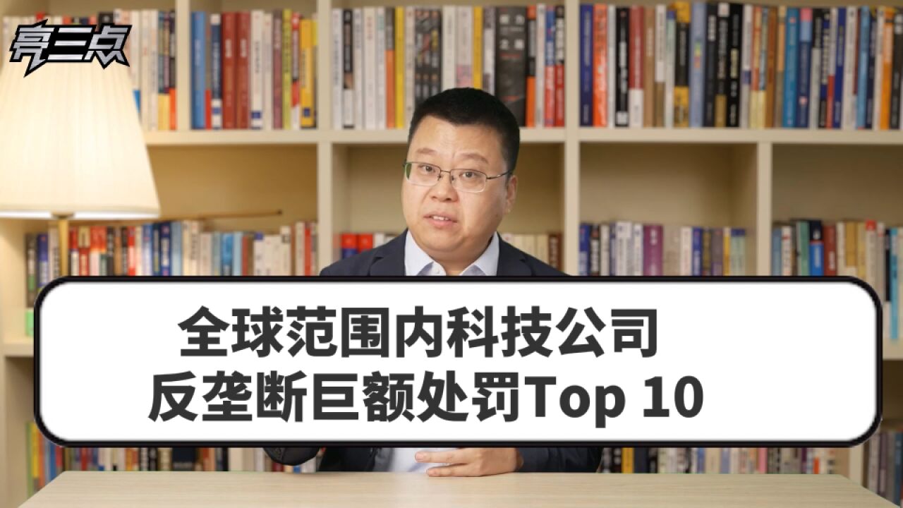 全球范围内科技公司反垄断巨额处罚Top 10