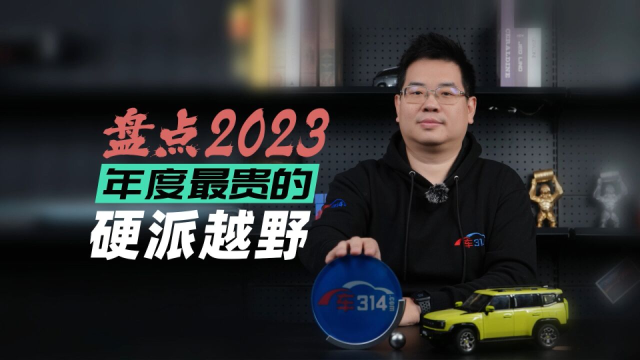 盘点2023年度最贵的硬派越野,买不起是你的问题!