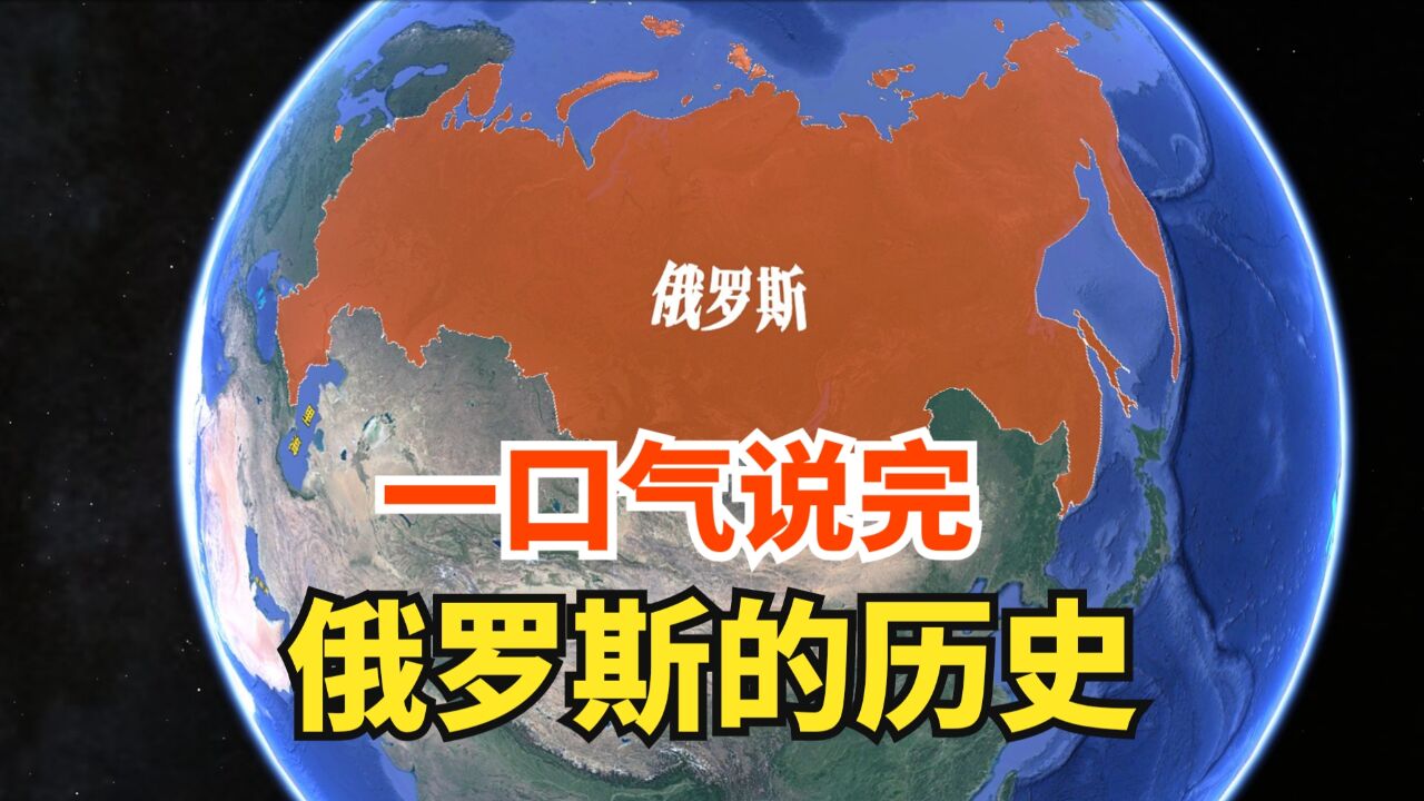 一口气说完,俄罗斯的历史扩张,怎样由弹丸小国演变为最庞大国家