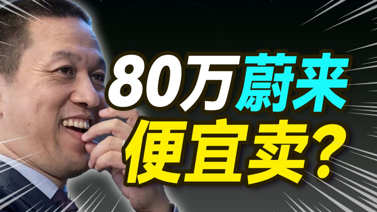 蔚来凭啥卖80万?【大小马聊科技61】中