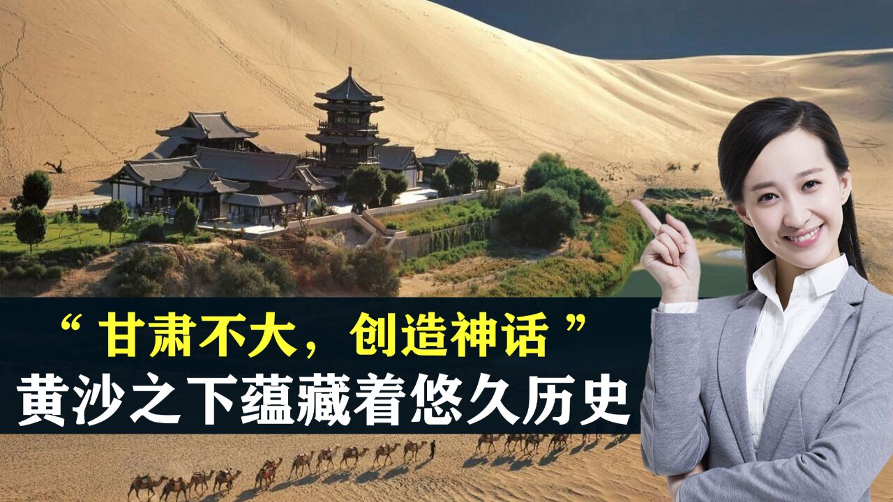 “甘肃不大 ,创造神话” 黄沙之下蕴藏着悠久历史