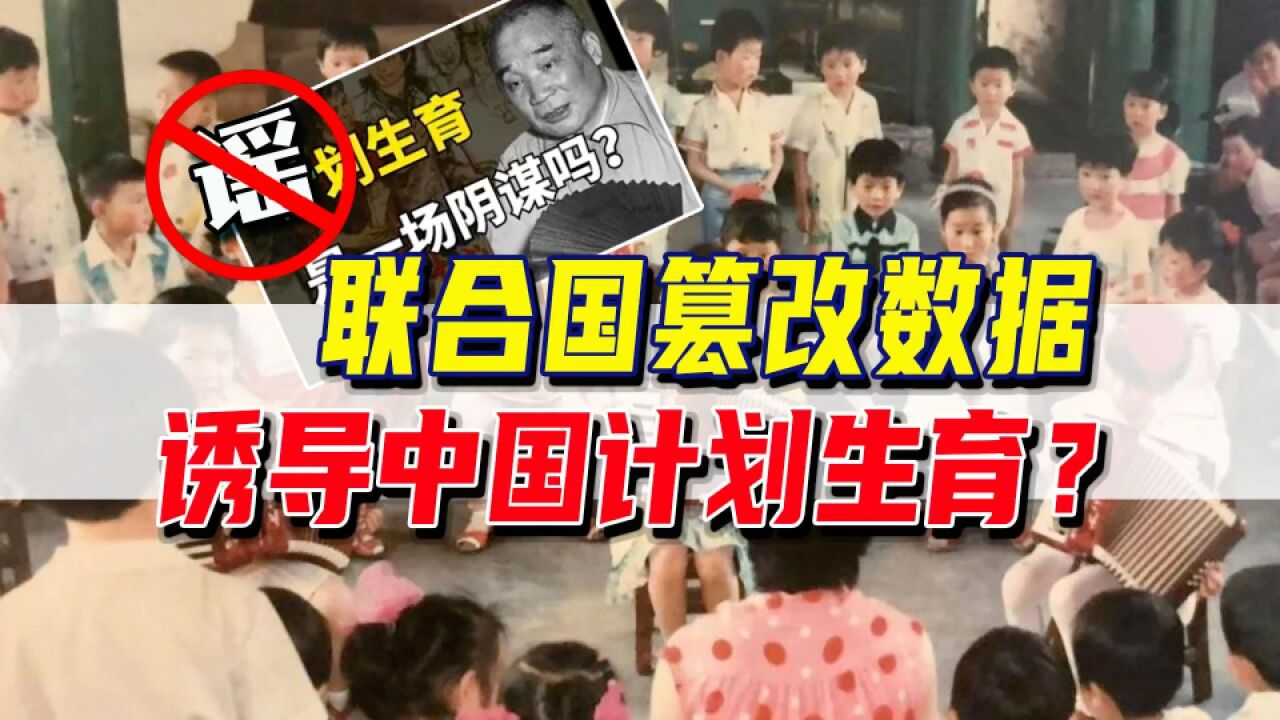 辟谣:联合国人口基金究竟为中国的计划生育做了什么?【鉴定网络热门视频】