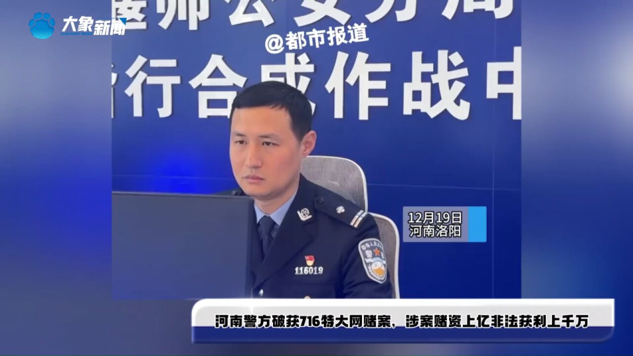 河南警方破获716特大网赌案,涉案赌资上亿非法获利上千万