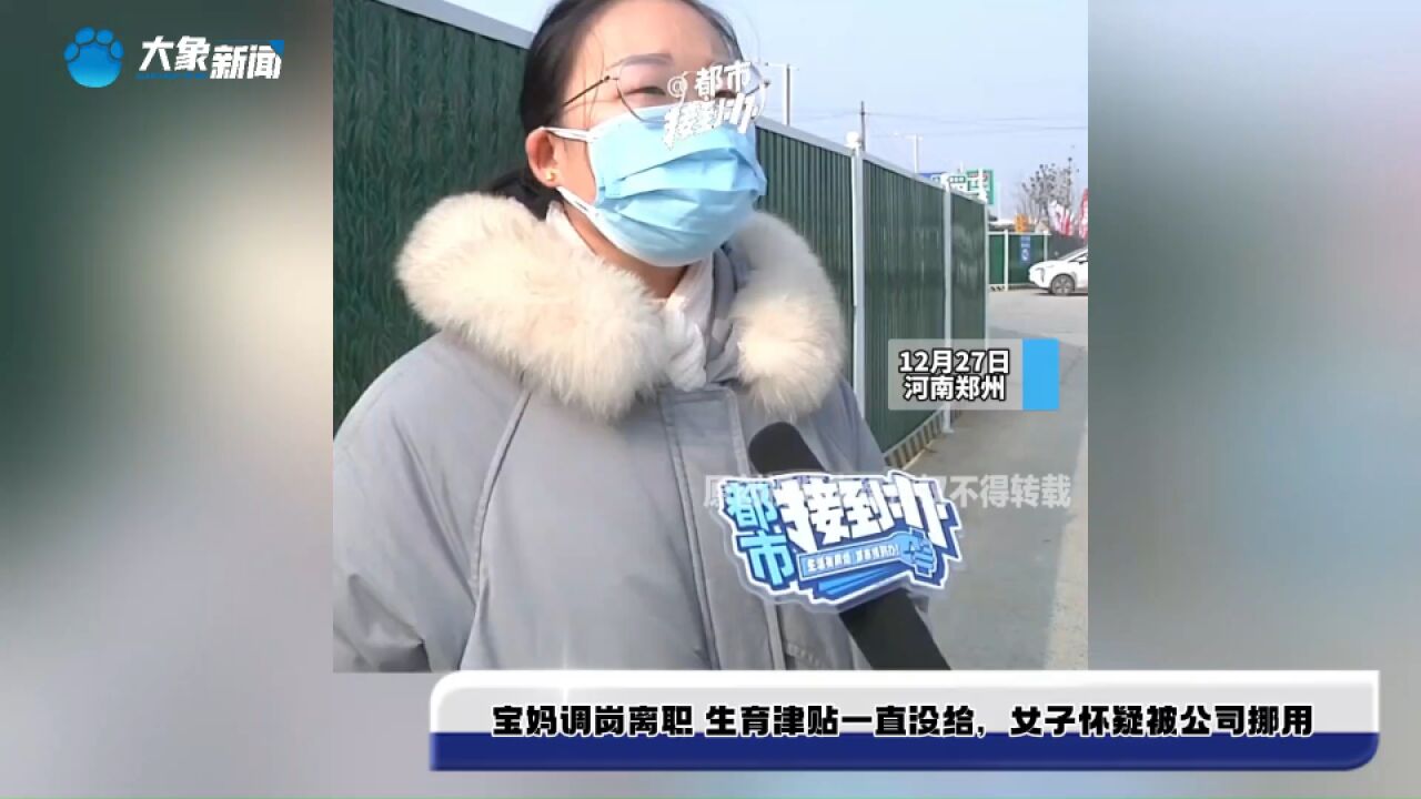 宝妈调岗离职 生育津贴一直没给,女子怀疑被公司挪用