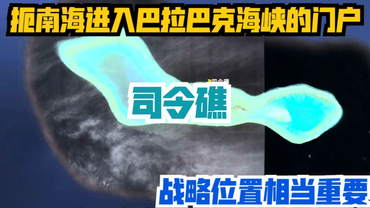 司令礁:扼南海进入巴拉巴克海峡的门户,战略位置相当重要