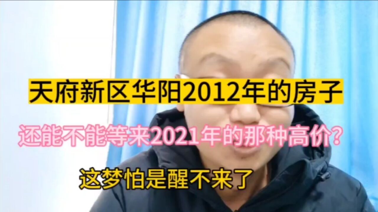 天府新区华阳2012年的房子,还能不能卖个高价?怕是没睡醒!