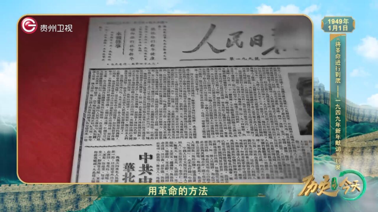 历史上的今天丨《将革命进行到底——一九四九年新年献词》刊发