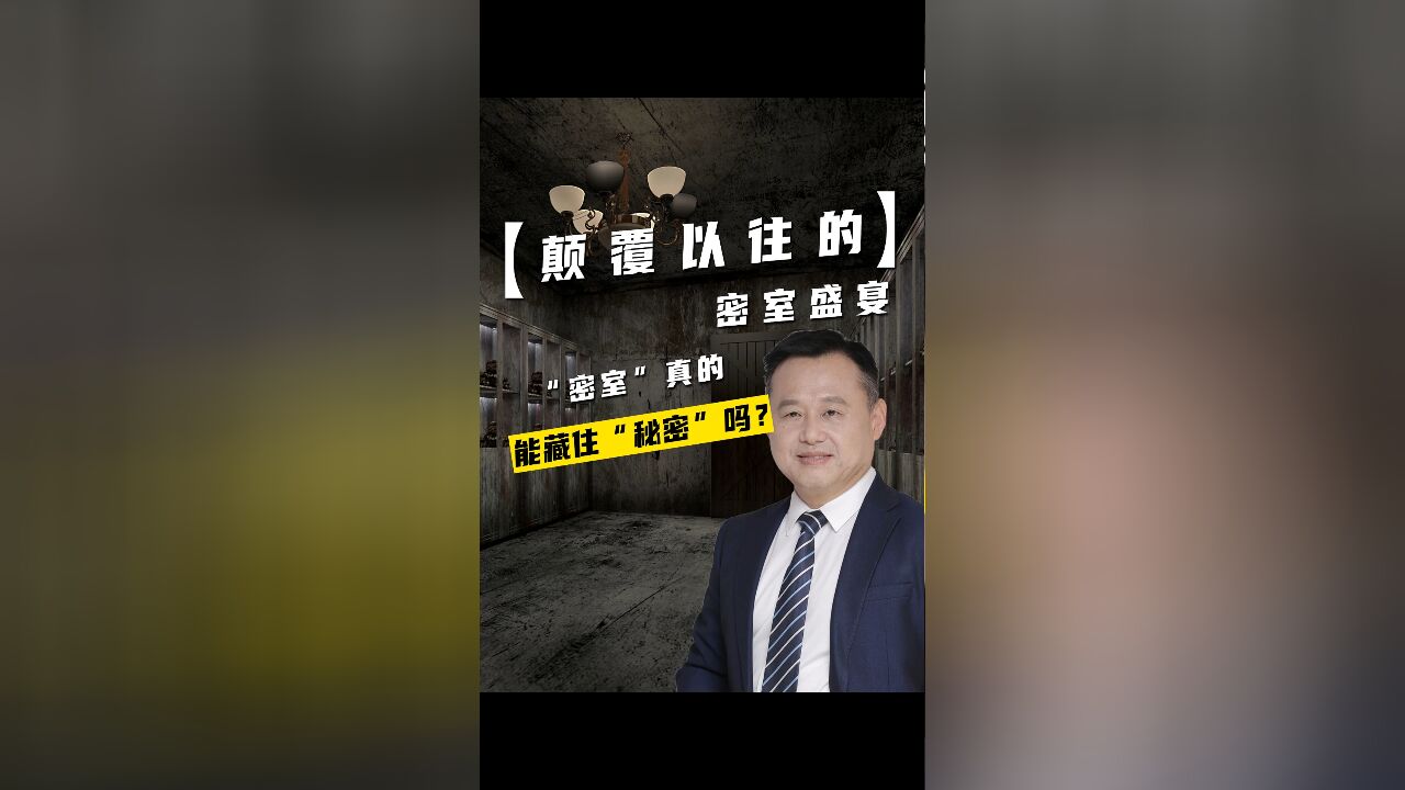 颠覆以往的密室盛宴!密室真的能藏住“秘密”吗?