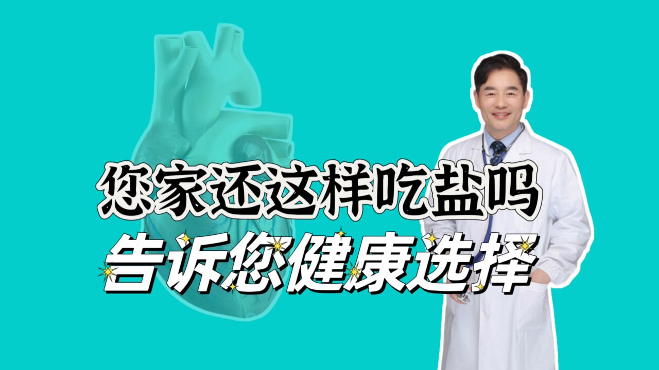 您家的盐还这样吃吗?健康的选择和吃盐方法,医生告诉您