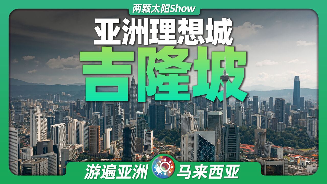 8分钟游遍吉隆坡:春节探索全亚洲最理想、最完美的城市应该长什么样?