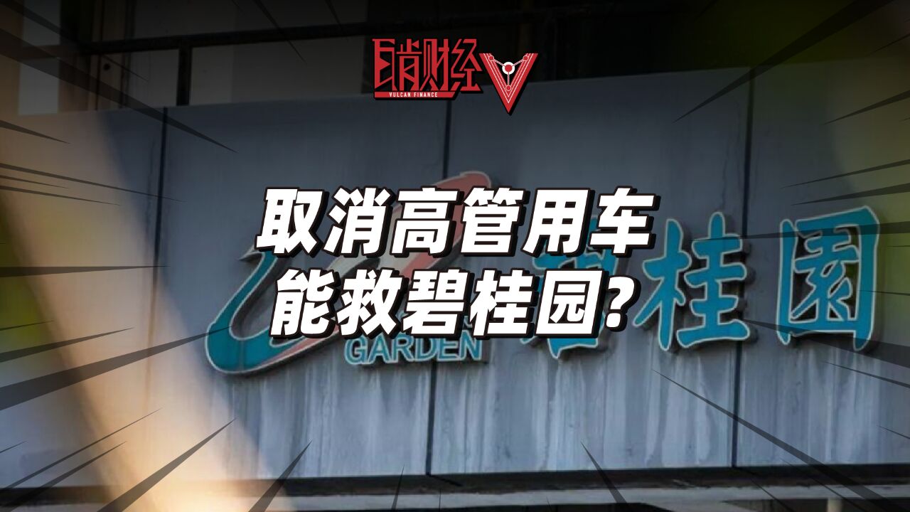 取消高管配车,年薪砍剩12万,碧桂园奇招频出是自救还是作秀?