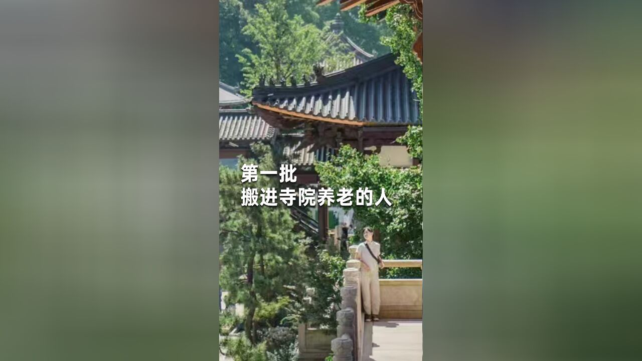 第一批搬进寺院养老的人