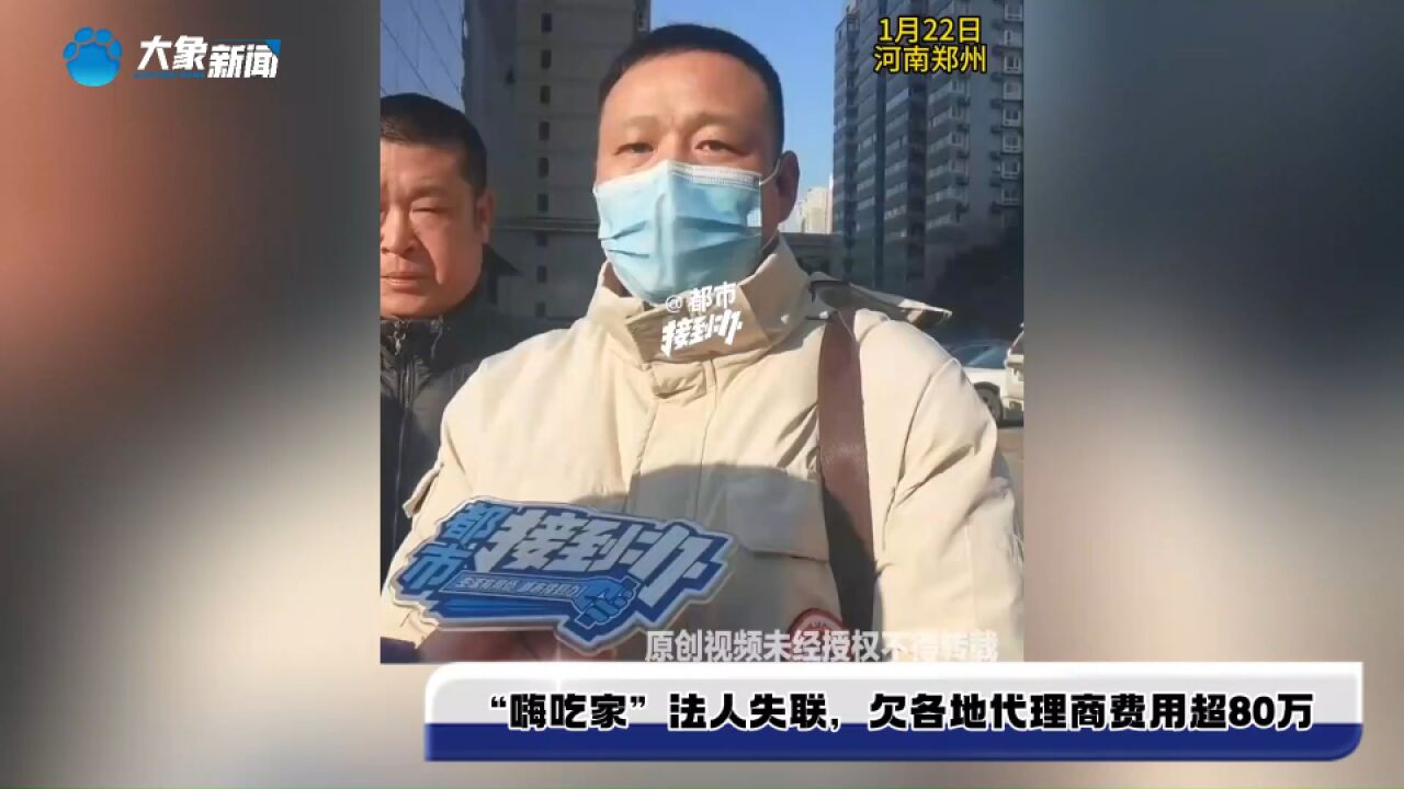 “嗨吃家”法人失联,欠各地代理商费用超80万