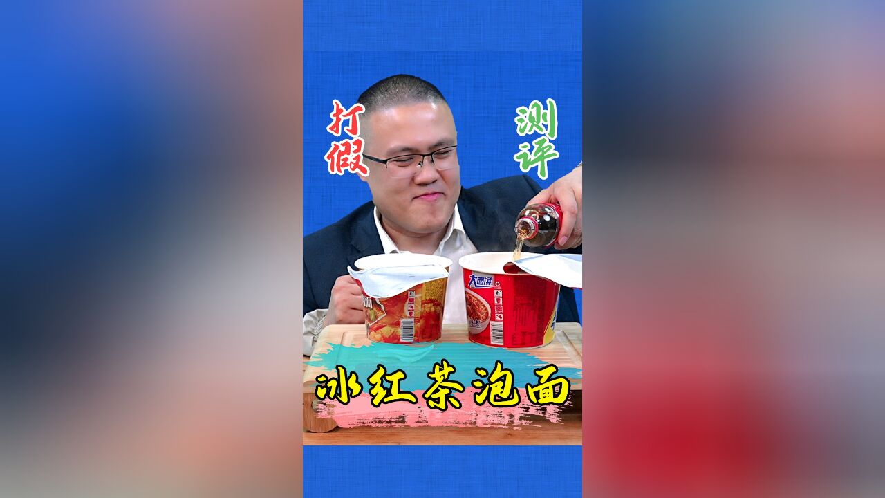 康师傅冰红茶味的泡面到底是什么味?