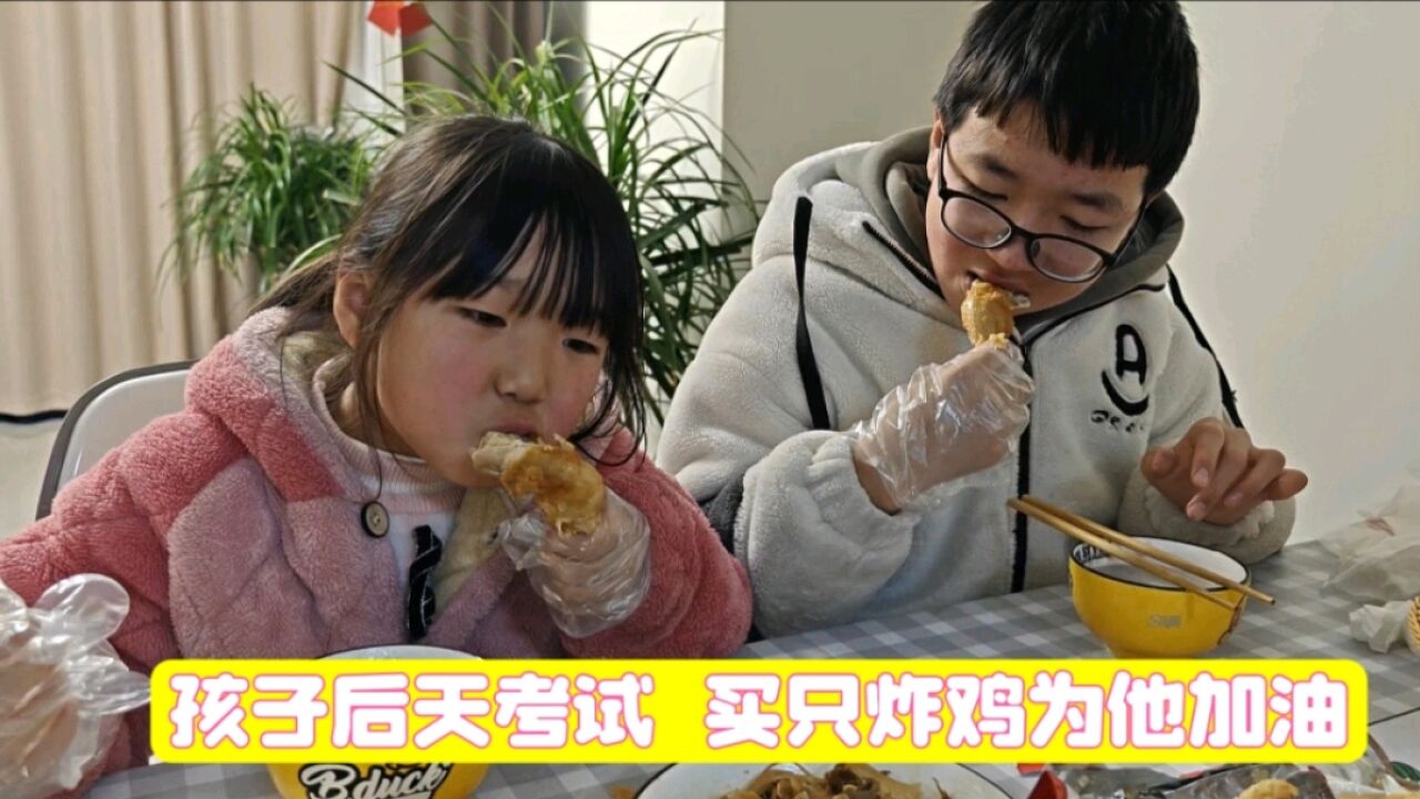 记录家庭日常:平淡才是真幸福,孩子后天考试,买只炸鸡为他加油