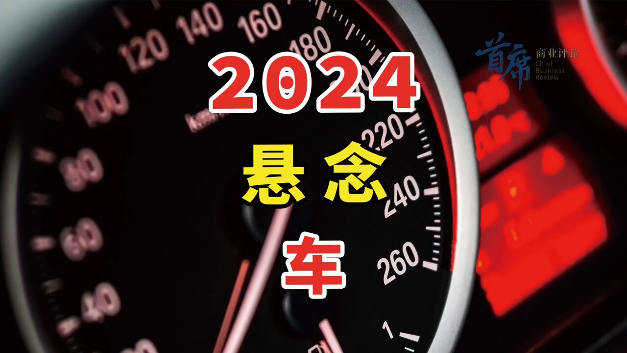 2024年汽车行业悬念