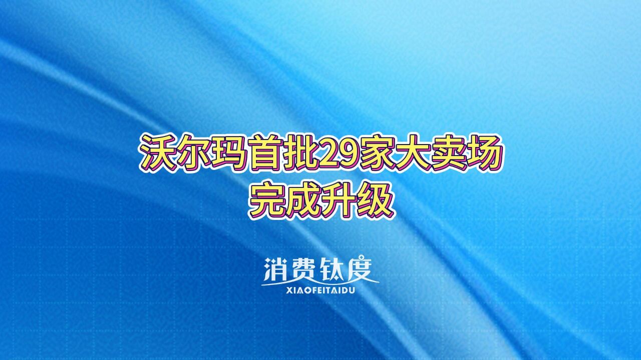 沃尔玛首批29家大卖场完成升级