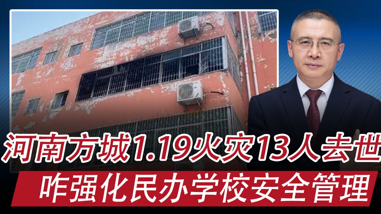 河南方城1.19火灾13人去世:咋平衡资源,咋夯实民办学校安全?