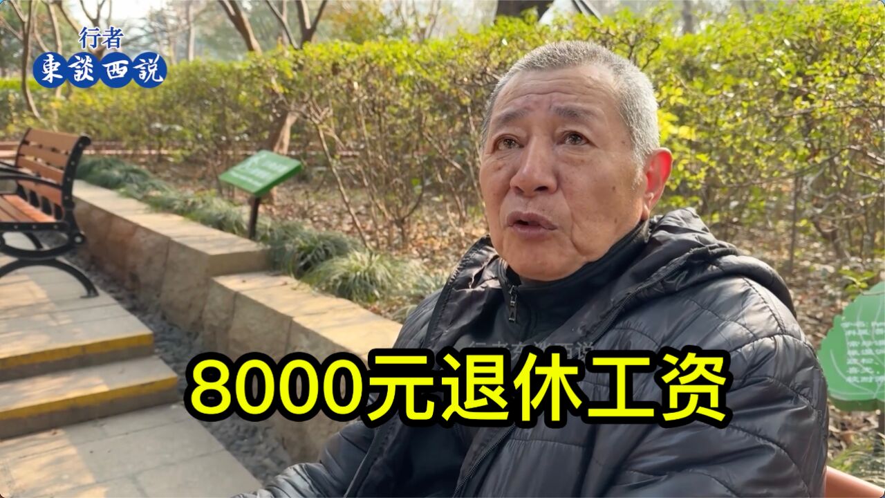 8000元退休工资什么水平?听上海一位居民聊一聊