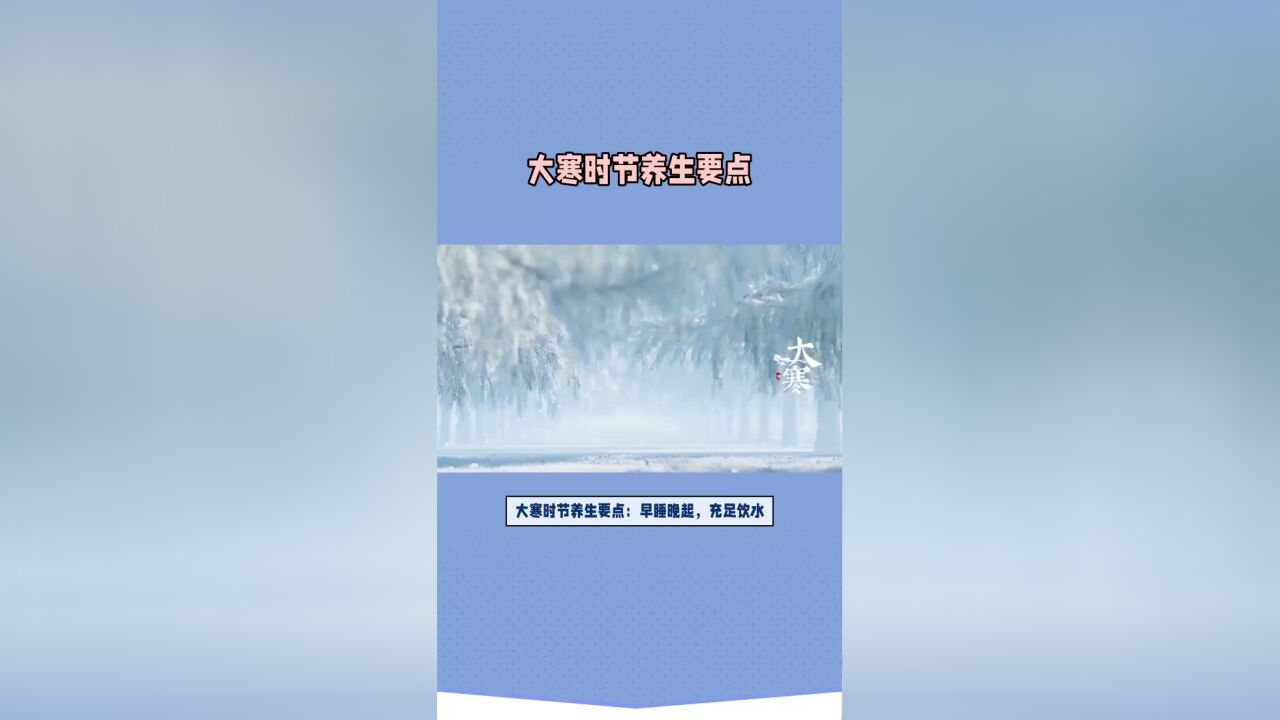 大寒时节养生要点