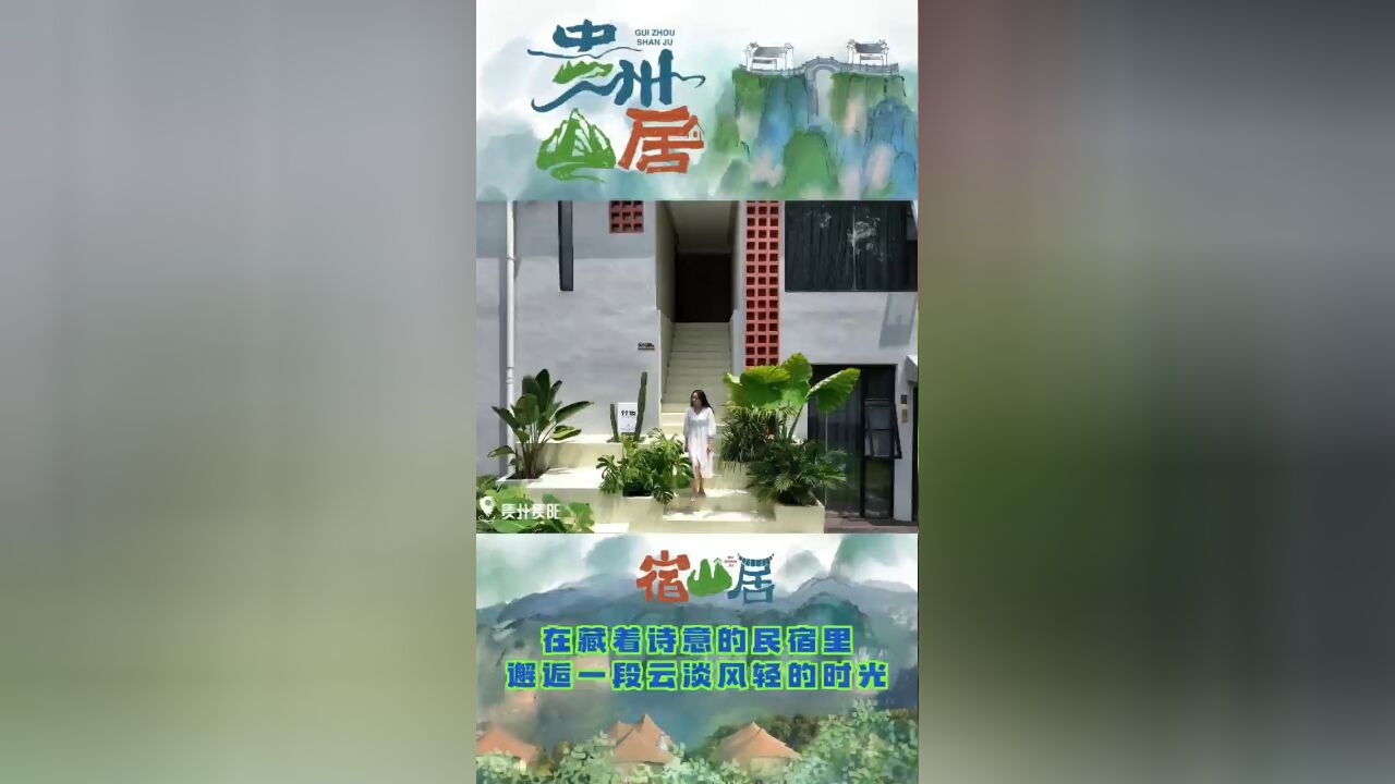 贵州山居|在藏着诗意的民宿里,邂逅一段云淡风轻的时光