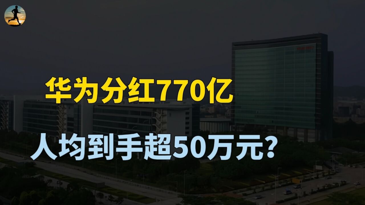 华为员工分红770亿,人均到手超50万元,到底是怎么回事?