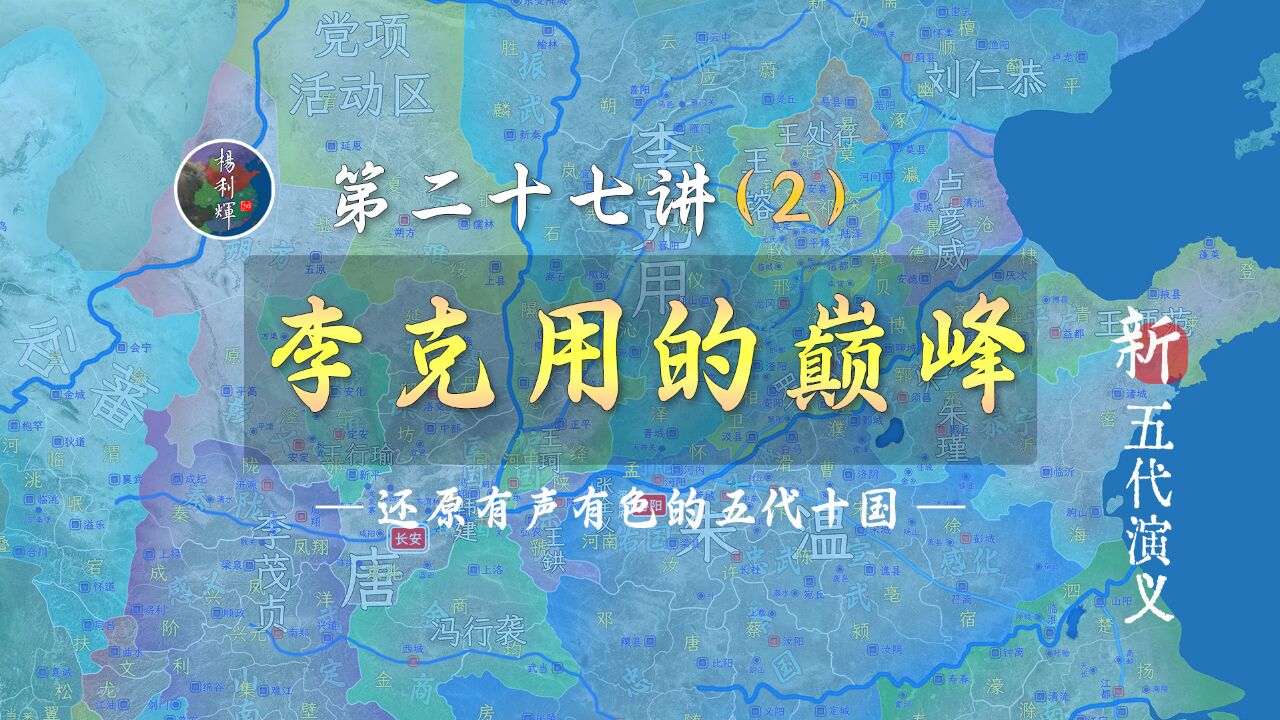 李存勖出场!十二分钟了解巅峰时期的李克用【新五代演义272】