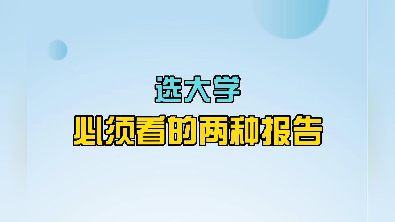 选大学前必须了解的10种方法:选大学必须看的两种报告