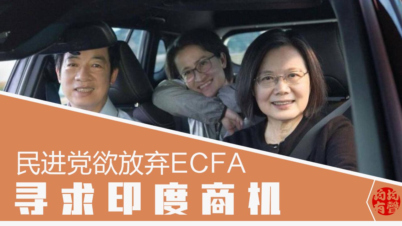 无视大陆警告,民进党欲放弃ECFA,寻求印度商机,印外长:欢迎与中国竞争