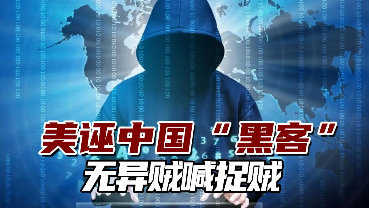 华盛顿又在骗谁呢?港媒:美诬中国“黑客”无异贼喊捉贼