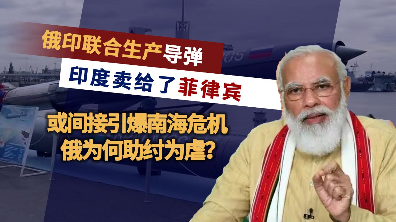 有些话不吐不快,俄印合资公司向菲律宾供应导弹,玩的是哪一出?