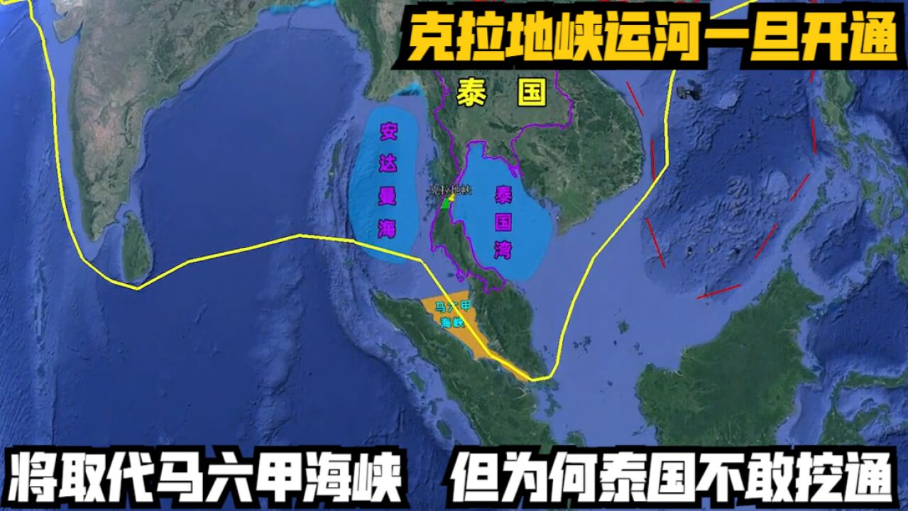 克拉地峡运河一旦开通,将取代马六甲海峡,但为何泰国不敢挖通?