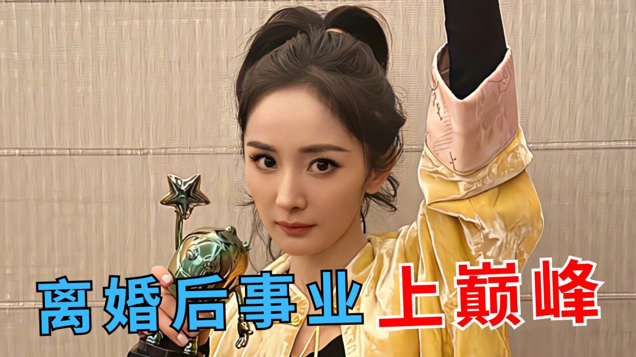 离婚后事业上巅峰的3位女星:杨幂开娱乐公司,刘敏涛频繁演好剧